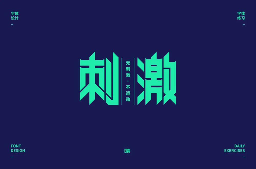 感官冲击！48款刺激字体设计