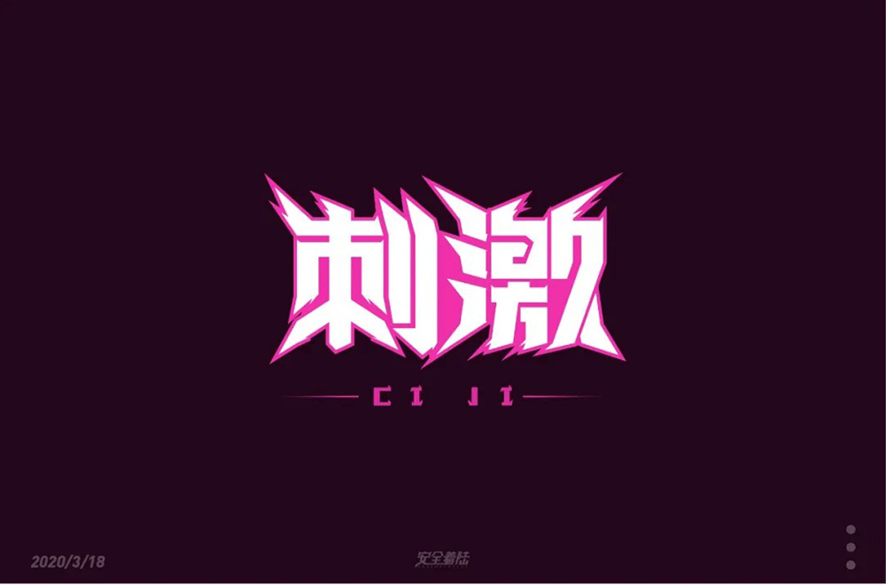 感官冲击！48款刺激字体设计