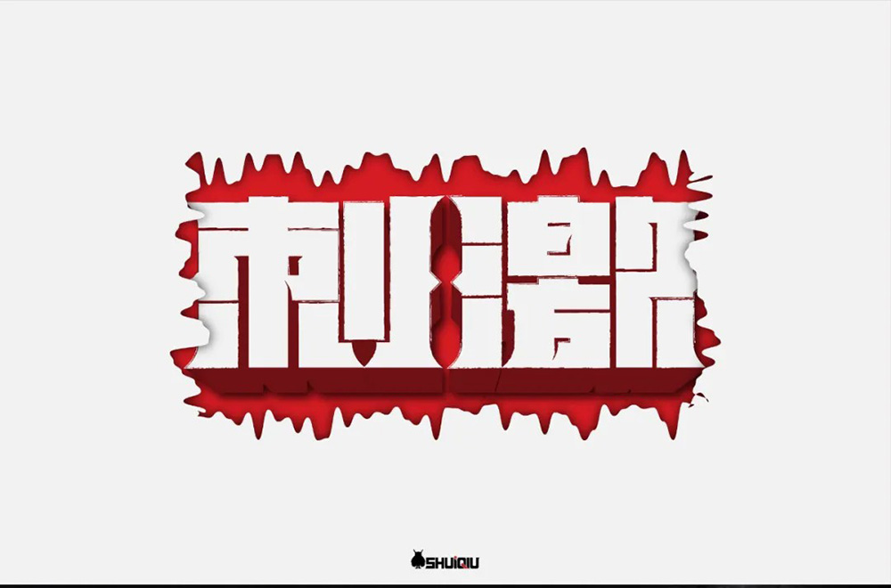 感官冲击！48款刺激字体设计