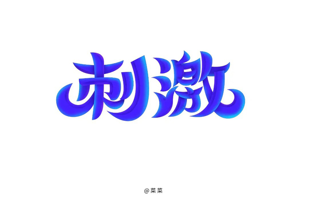 刺激字体设计图片