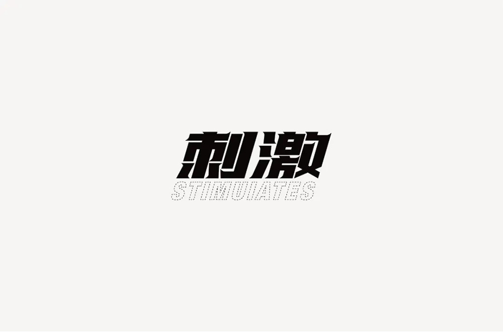 感官冲击！48款刺激字体设计