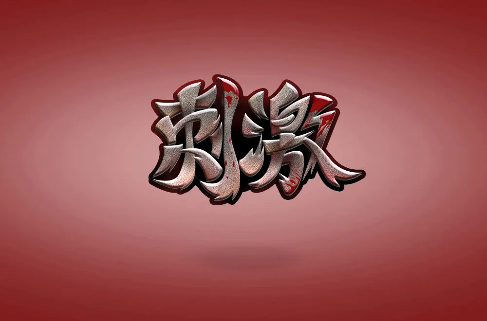 感官冲击！48款刺激字体设计