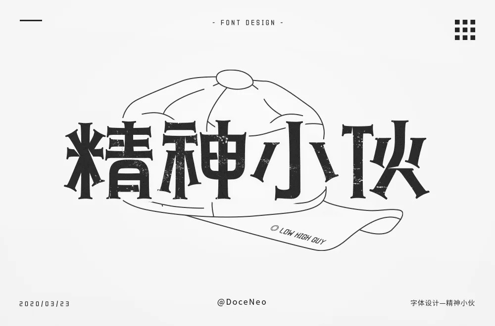 阳光男孩！30款精神小伙字体设计