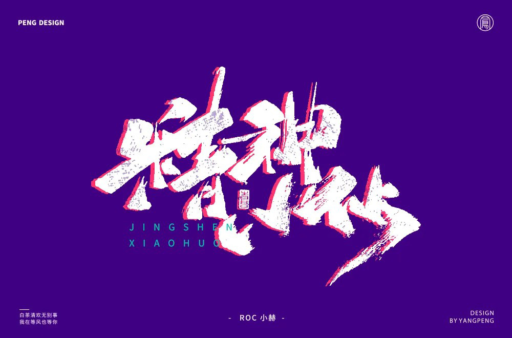 阳光男孩！30款精神小伙字体设计