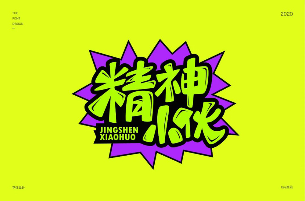 阳光男孩！30款精神小伙字体设计