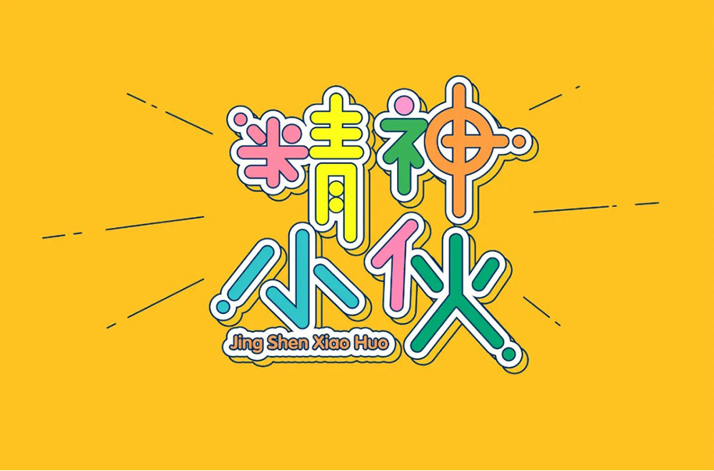 阳光男孩！30款精神小伙字体设计