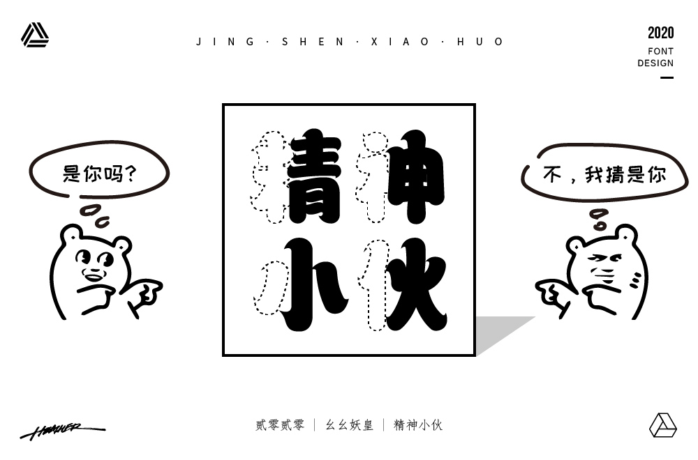 阳光男孩！30款精神小伙字体设计