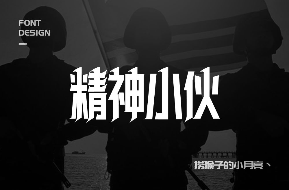 阳光男孩！30款精神小伙字体设计