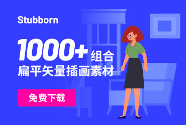 设计神器Stubborn！拥有1000+素材组合的免费插画资源网站