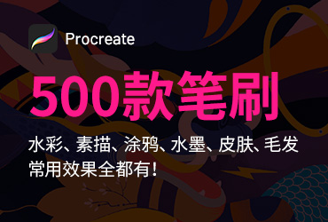 设计素材！精心整理超500款Procreate常用笔刷 – 免费下载