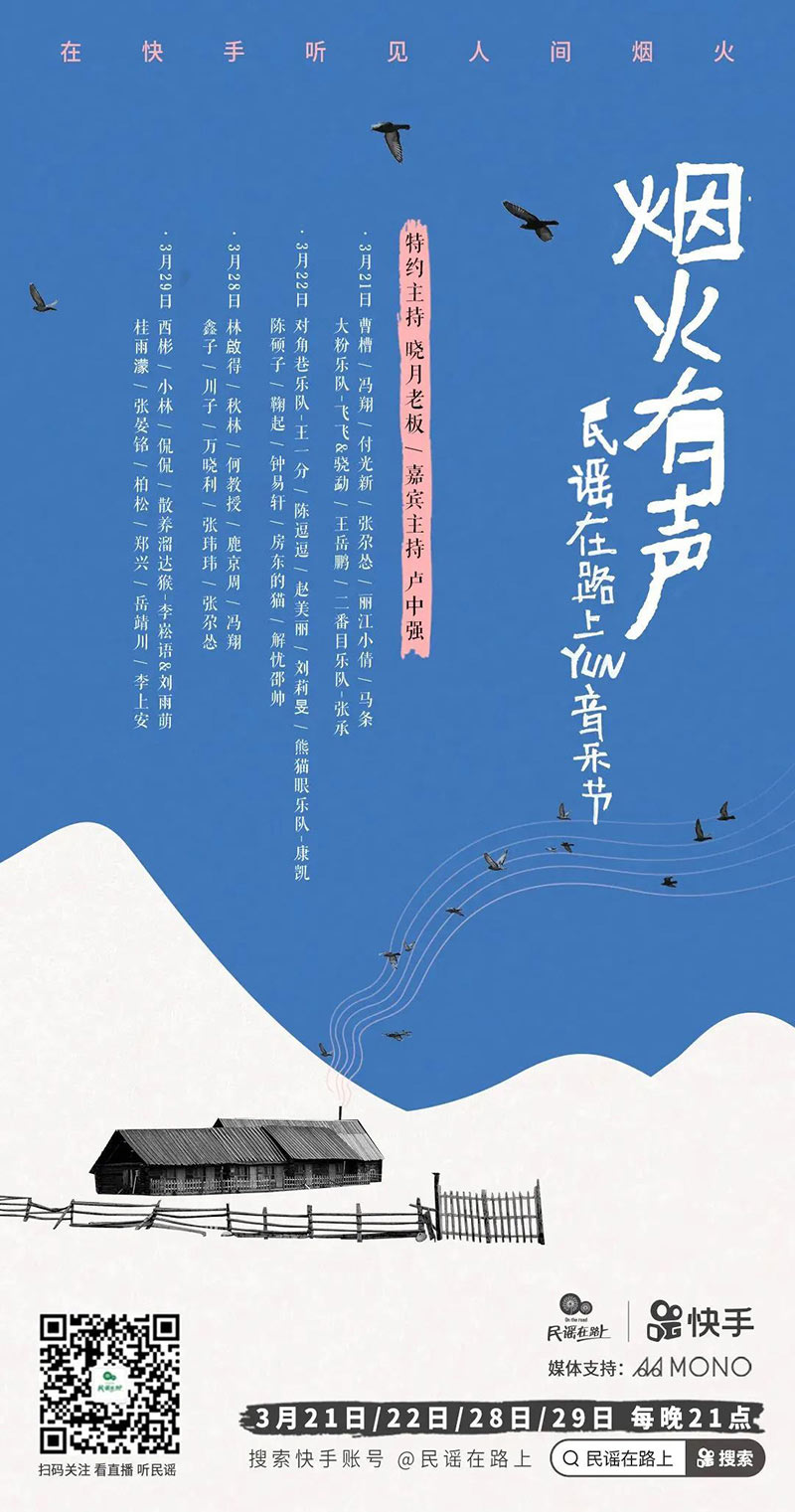 「烟火有声，民谣在路上」快手云音乐节海报