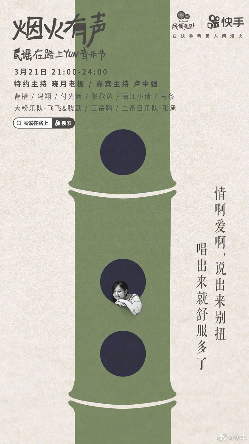 「烟火有声，民谣在路上」快手云音乐节海报