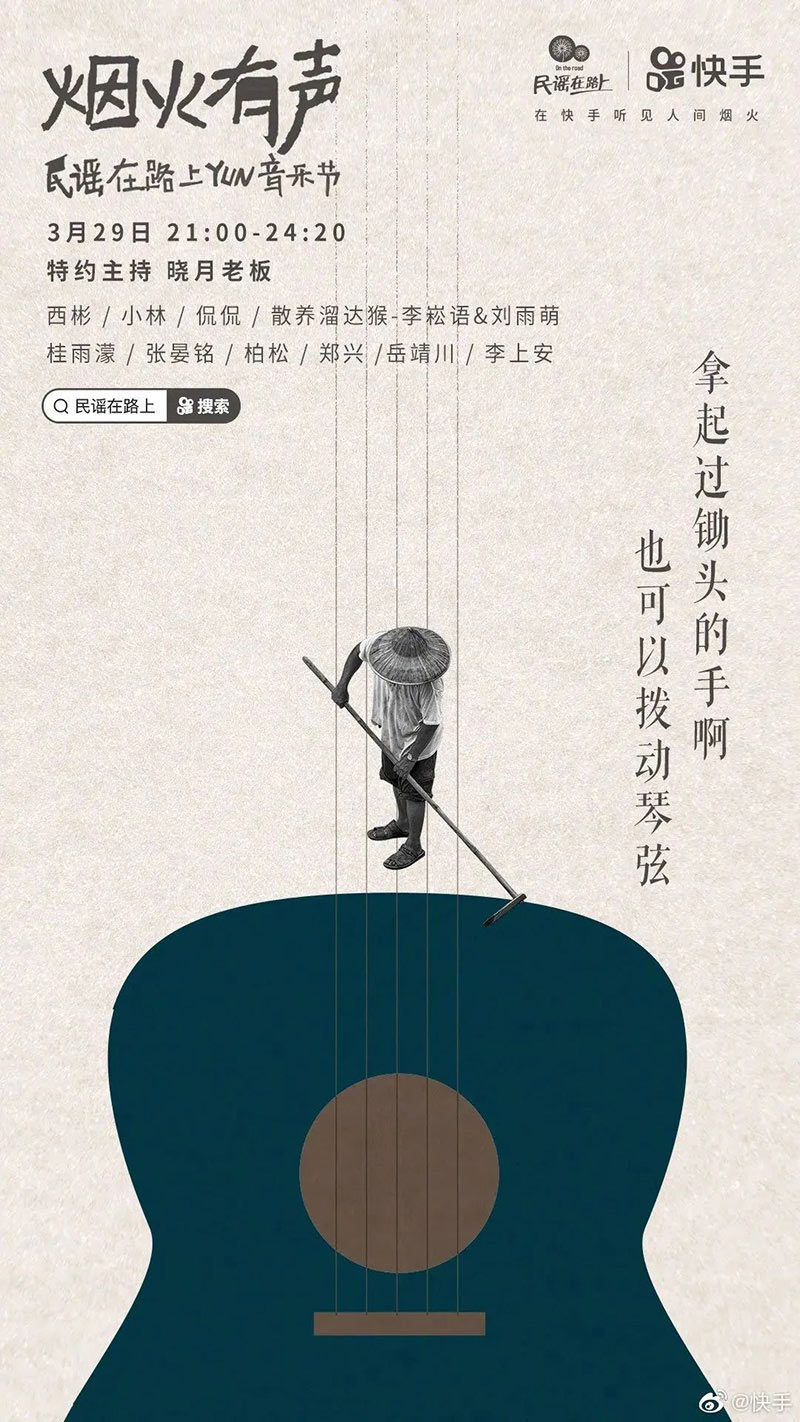「烟火有声，民谣在路上」快手云音乐节海报