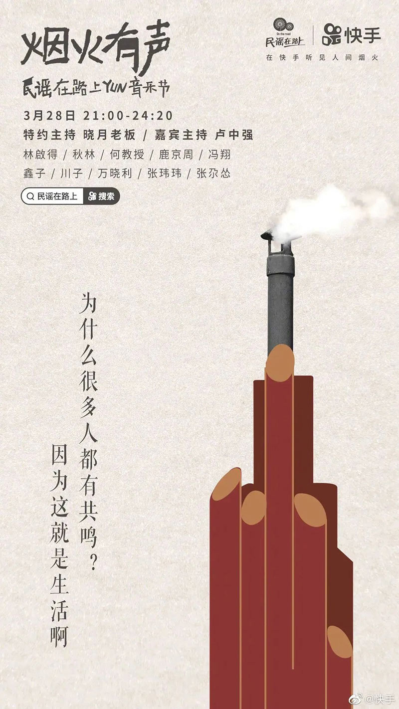 「烟火有声，民谣在路上」快手云音乐节海报