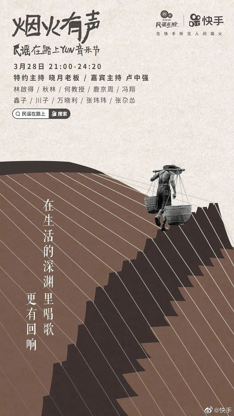 「烟火有声，民谣在路上」快手云音乐节海报