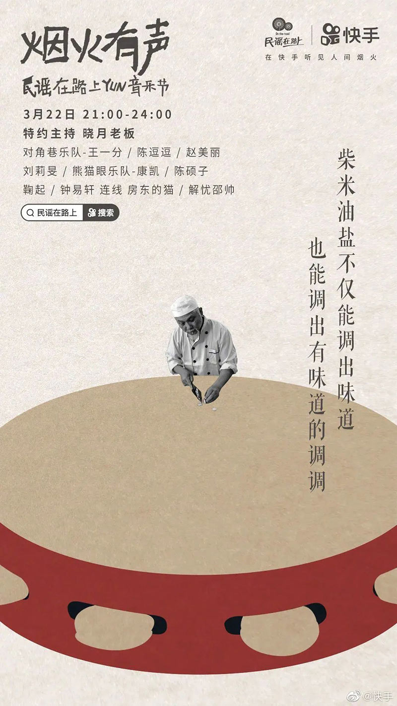 「烟火有声，民谣在路上」快手云音乐节海报