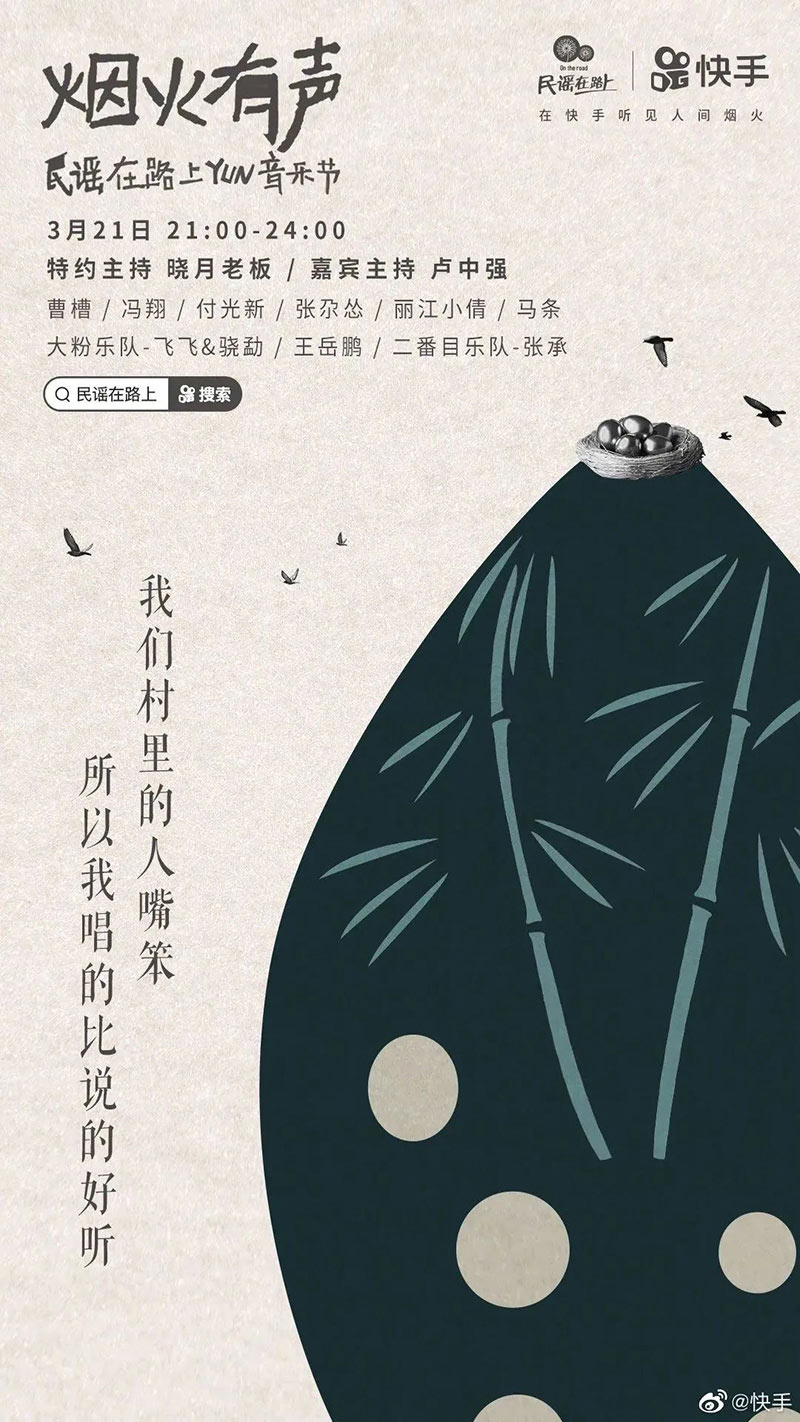 「烟火有声，民谣在路上」快手云音乐节海报