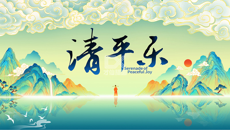 《清平乐》插图欣赏