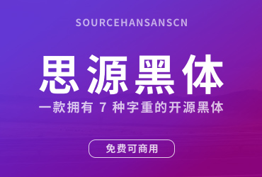 免费字体下载！支持4种语言7个字重的思源黑体