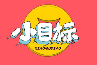 努力实现！40款小目标字体设计