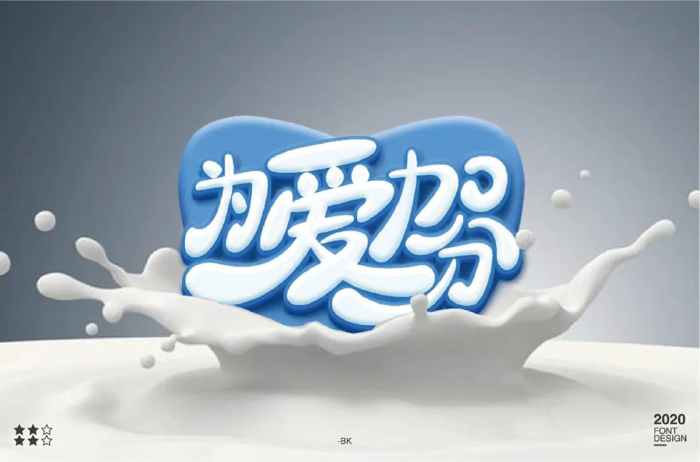 营养奶粉！18款为爱加分字体设计