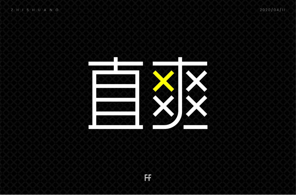 交叉笔画！你可以做出什么字？