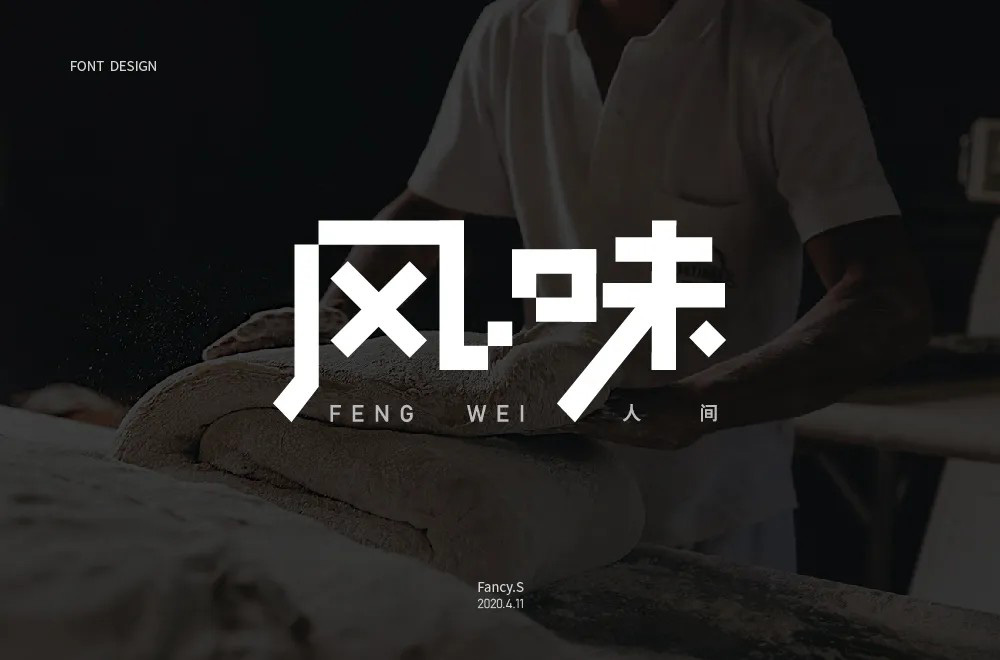 交叉笔画！你可以做出什么字？