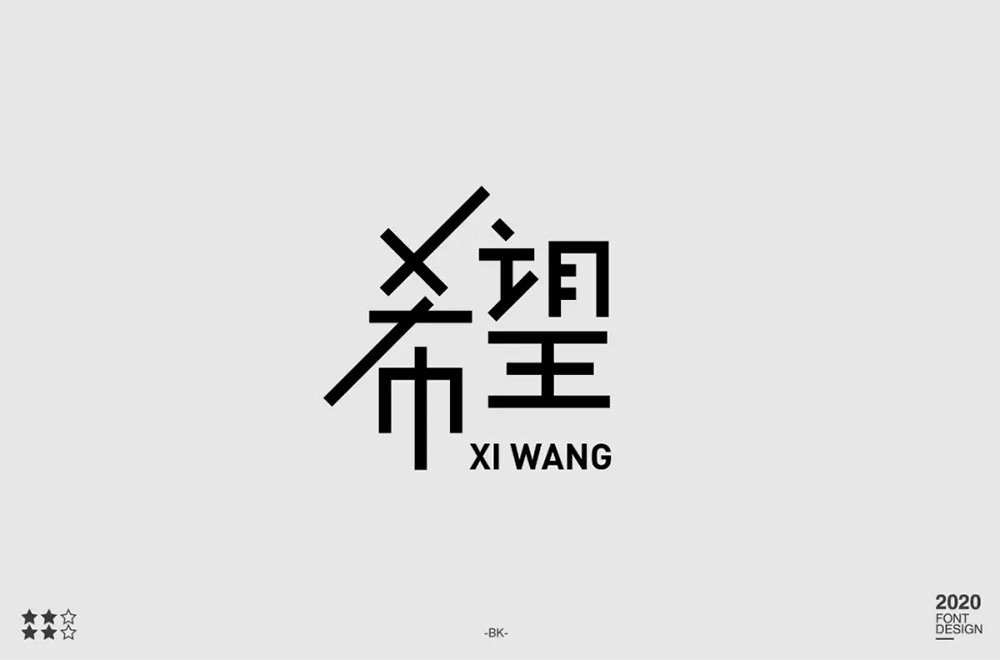 交叉笔画！你可以做出什么字？