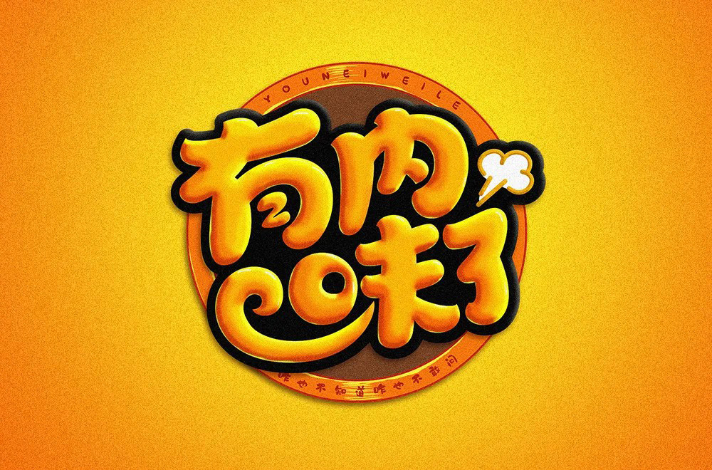 地道正宗！46款有内味了字体设计