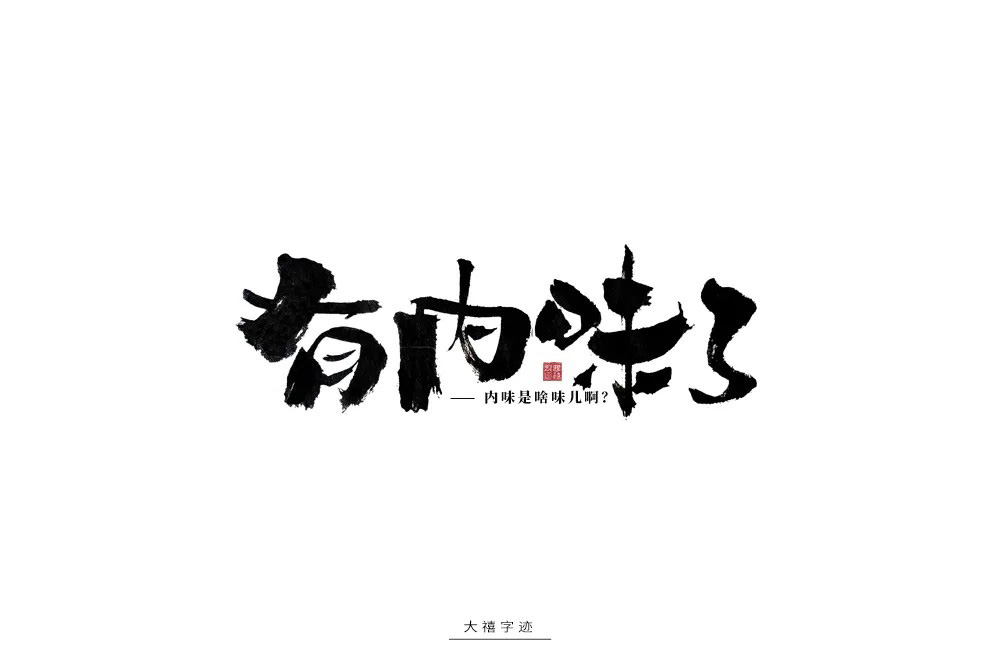 地道正宗！46款有内味了字体设计