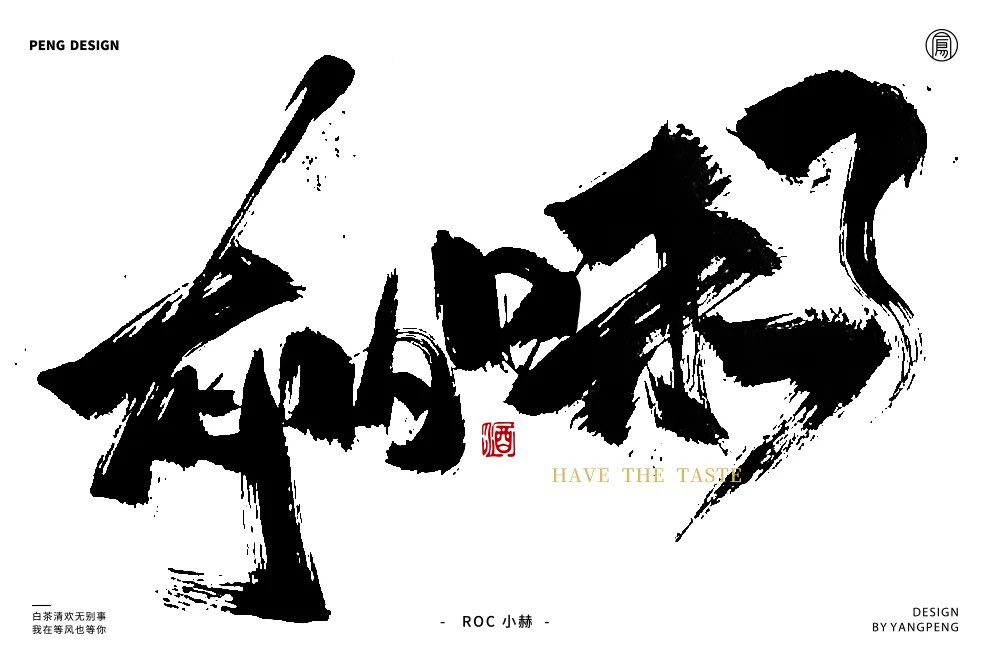 地道正宗！46款有内味了字体设计