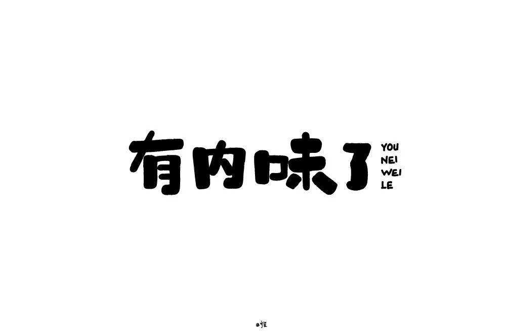 地道正宗！46款有内味了字体设计