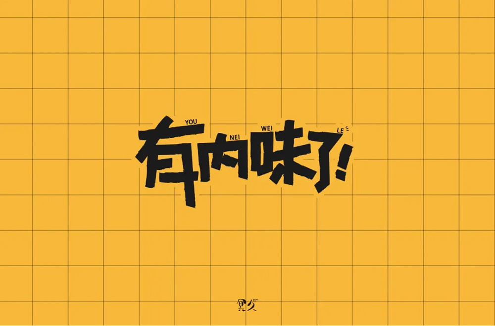 地道正宗！46款有内味了字体设计