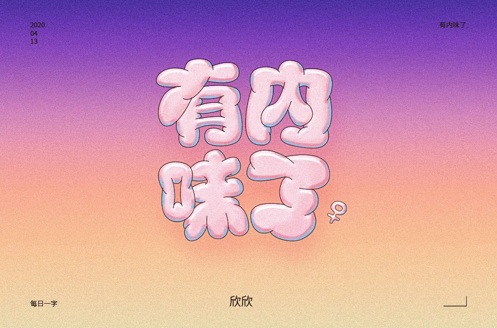地道正宗！46款有内味了字体设计