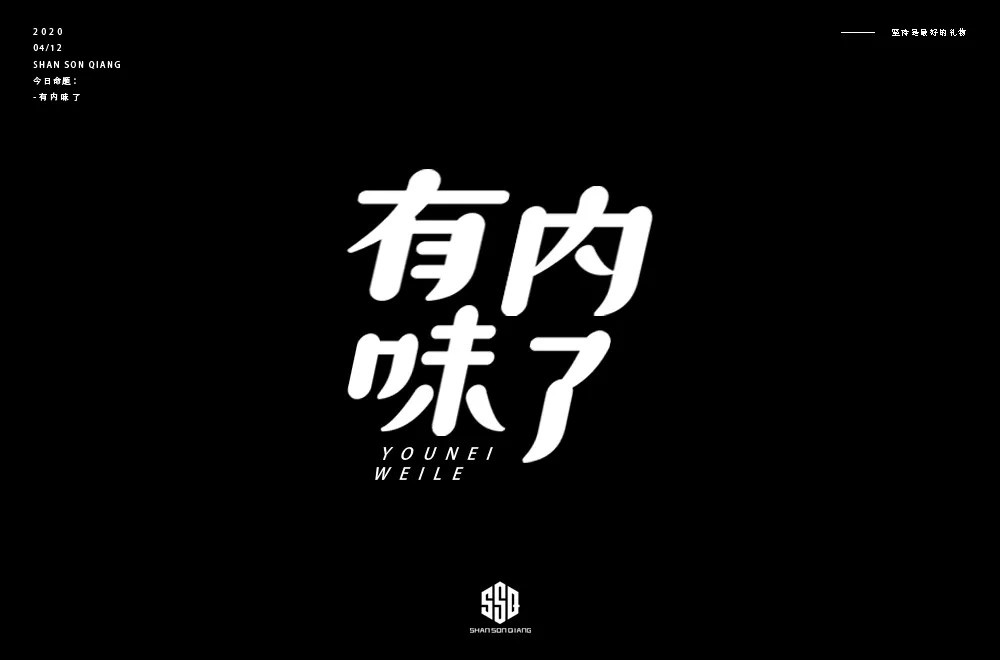 地道正宗！46款有内味了字体设计