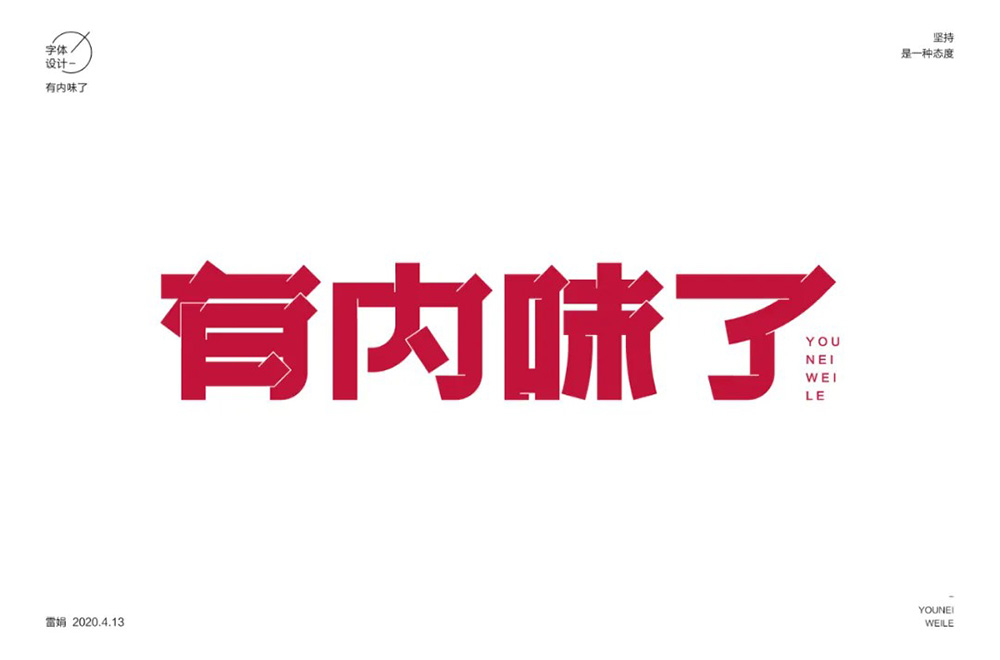地道正宗！46款有内味了字体设计