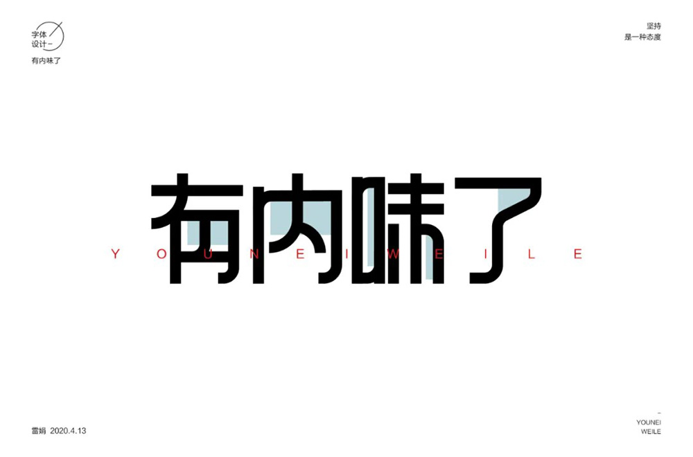 地道正宗！46款有内味了字体设计