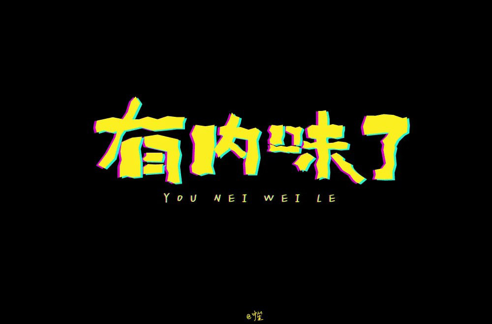 地道正宗！46款有内味了字体设计
