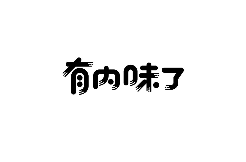 地道正宗！46款有内味了字体设计