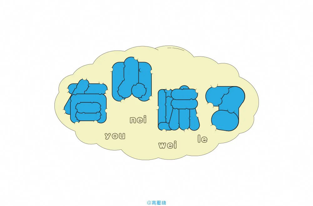 地道正宗！46款有内味了字体设计
