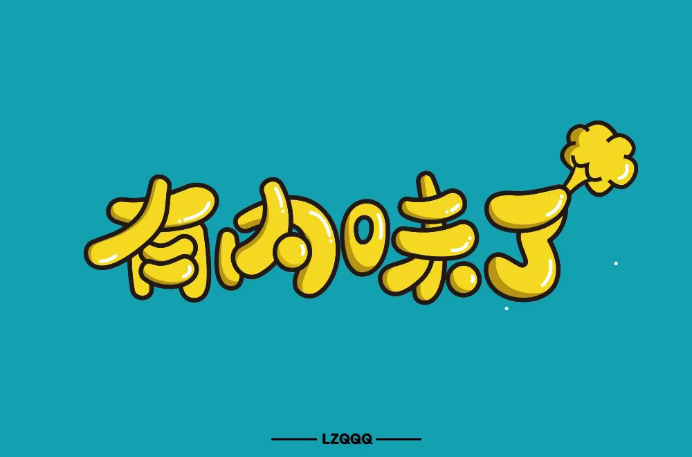 地道正宗！46款有内味了字体设计