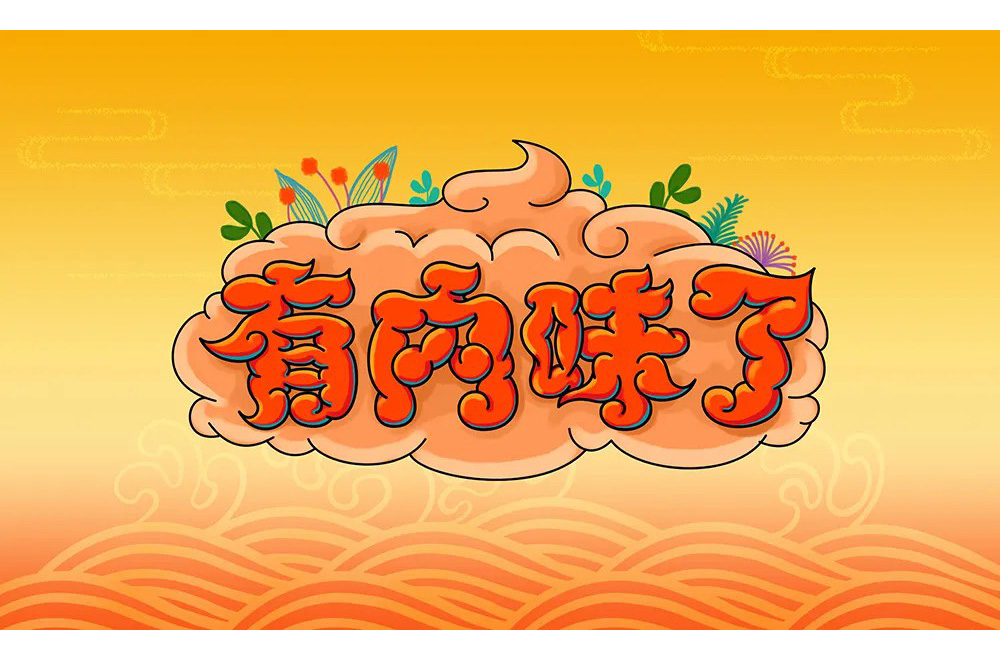 地道正宗！46款有内味了字体设计