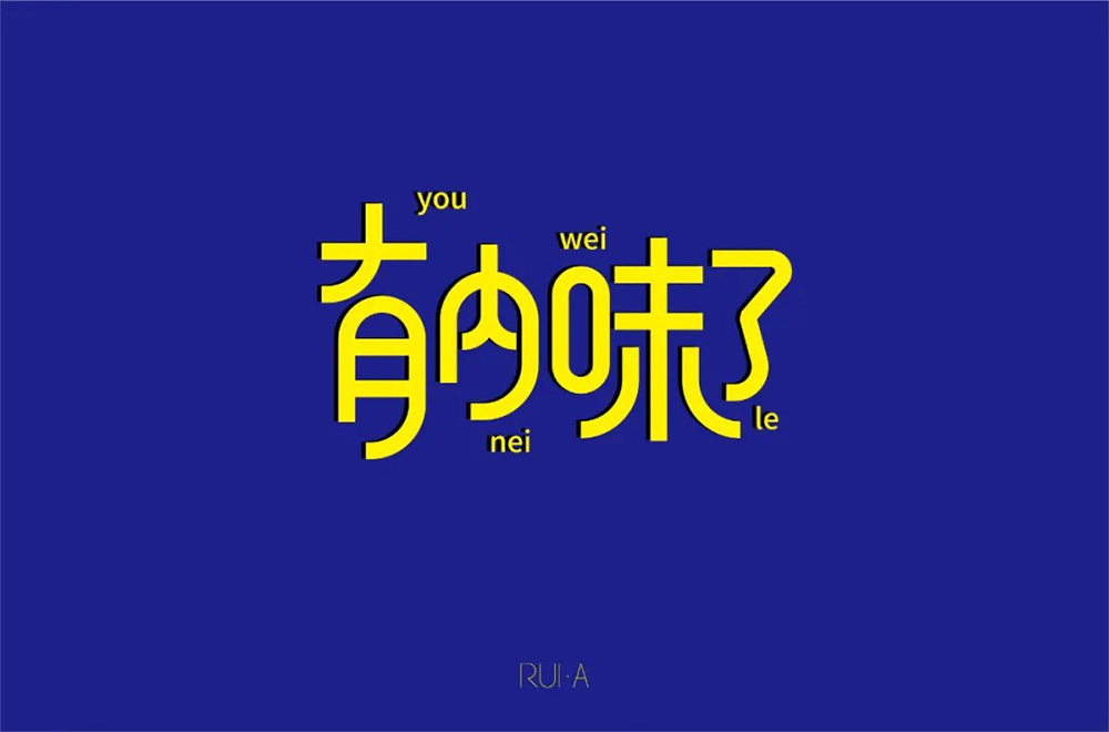 地道正宗！46款有内味了字体设计