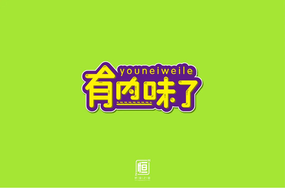 地道正宗！46款有内味了字体设计
