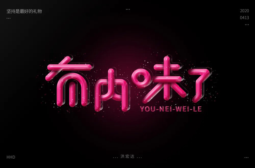 地道正宗！46款有内味了字体设计