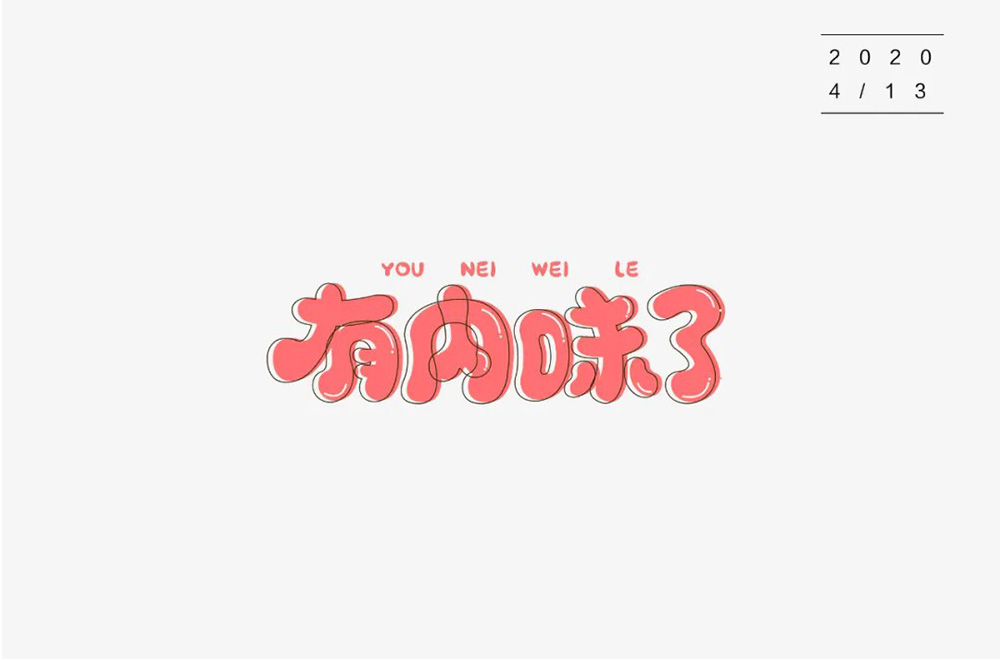 地道正宗！46款有内味了字体设计