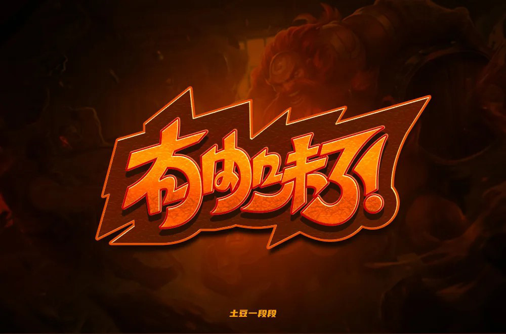 地道正宗！46款有内味了字体设计