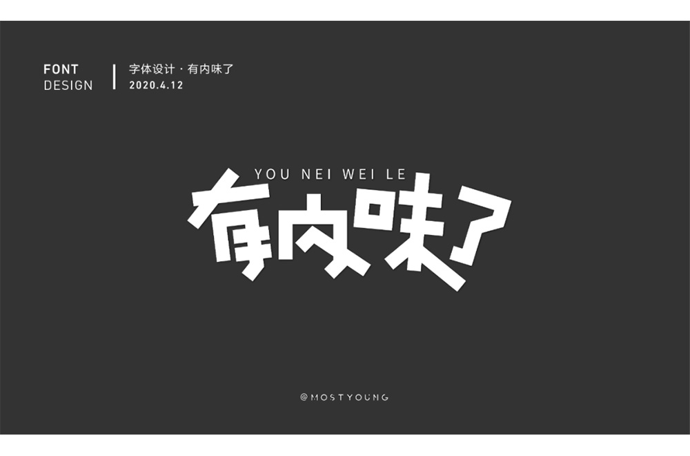 地道正宗！46款有内味了字体设计