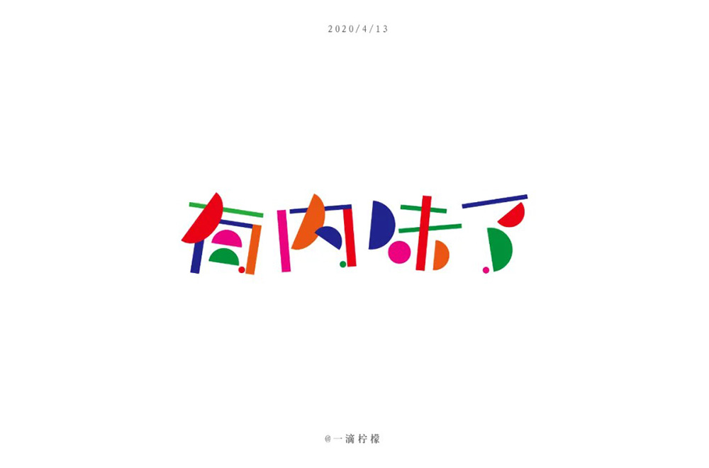 地道正宗！46款有内味了字体设计