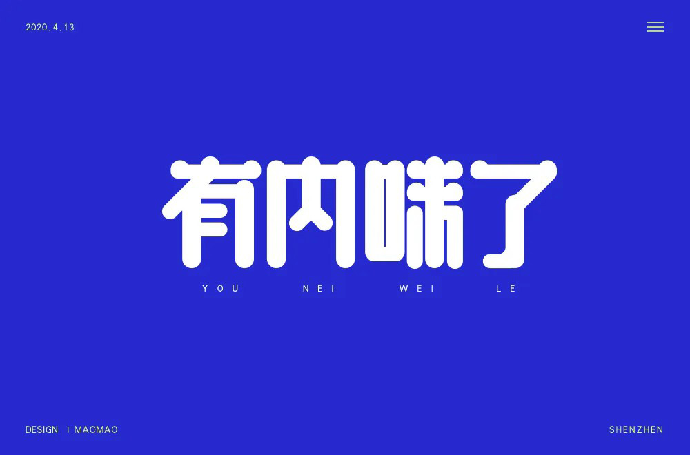 地道正宗！46款有内味了字体设计
